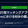 紹介型マッチングアプリknewにおける好みの個人差