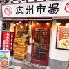 広州市場@西新宿で冷たいわんたん麺に大満足の大満腹