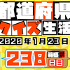 【都道府県クイズ】第238回（問題＆解説）2020年1月23日