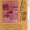 コナン・ドイル「失われた世界」（創元推理文庫）　非西洋を野蛮とみなすイギリス植民地主義肯定の小説。