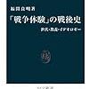 「『戦争体験』の戦後史」福間良明著