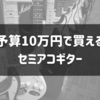 予算10万円で買えるセミアコギター