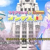 今日のスクスト 8thアニバーサリー マイアレンジ・コンテスト