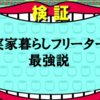 実家暮らしのフリーター最強説