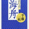 半藤一利『それからの海舟』ーーー「薩長善玉史観」への強烈で爽快な反論の書