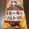 トライアル✖️カルビーのスモーキーなポテトチップスが美味しいよ！