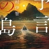 人の心を縛る呪いは怨霊よりも恐ろしい。｢再読率100％｣は伊達じゃない-『予言の島』