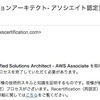 AWS 認定ソリューションアーキテクト – アソシエイト （再認定試験）を受けてきた