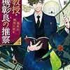 『 准教授・高槻彰良の推察2　怪異は狭間に宿る / 澤村御影 』 角川文庫