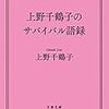 金言がいっぱい！！『上野千鶴子のサバイバル語録』は、勇気のでる言葉の宝庫です。