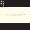 読了「英文契約書の基礎と実務」