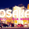 大阪観光どこいく？まとめ【ほぼミナミ】