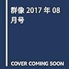 橋本治「九十九歳になった私」（１１）