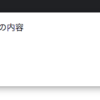 IPAが公開する「安全なウェブサイトの作り方」第1章「ウェブアプリケーションのセキュリティ実装」を読んだ