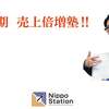 No.1172 第二期 売上倍増塾 スタートです｜日報で売上を倍増！大阪の日報コンサルタント