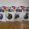 【電気編 1期】 第三種電気主任技術者（2003-2005年）