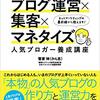 ゼロから学べる　ブログ運営×集客×マネタイズ