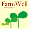 Farm(耕す) + Well(よく) = FarmWell(ファームウェル)