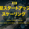 【翻訳】中堅スタートアップ企業のスケーリング（Benjamin Hallen & Ed Hallen, Harvard Business Review）