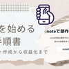 【画像付き解説】noteで副業を始める手順書／アカウント作成から初めての収益化まで！月収3万円達成までの道のり