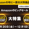 【Amazonビッグセール】ブラックフライデー＆サイバーマンデーの年に一度の大特価品特集！