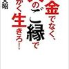 【ご縁の力がハンパない】お金でなく人のご縁ででっかく生きろ！