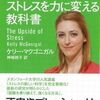 『スタンフォードのストレスを力に変える教科書』──ストレスへの見方が変わる本