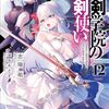 読書感想：聖剣学院の魔剣使い12