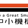 特別号：災害や感染症など危機を乗り越える強靱な経営とは◆中小企業「強靱化」シンポジウム開催まで1週間