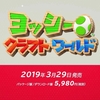 【任天堂】ヨッシークラフトワールド、3月29日に発売！体験版配信開始！【ニンテンドーダイレクト】