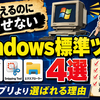 古く見えるのに手放せないWindows標準ツール4選、最新アプリより選ばれる理由