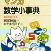  「マンガ・数学小辞典／岡部 恒治 おやまだ祥子」