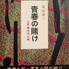 青春の賭け　小説織田作之助　青山光二