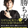 GACKTの勝ち方を読書しました