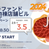 【次はここ】上場企業直営！新春キャンペーンファンドあり