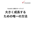 【Tip】大きく成長するための唯一の方法