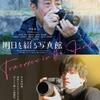 80歳の平泉成、映画初主演作『明日を綴る写真館』佐野晶哉と平泉成共演