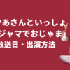 おかあさんといっしょ「パジャマでおじゃま」はいつから放送？曜日・時間・出演するには？