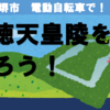 世界最大級の墳墓・仁徳天皇陵を走ろう！