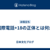 国際電話+18の正体とは何か
