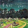 「きょうは そらに まるいつき」（荒井良二）