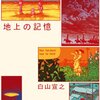 　「地上の記憶」／白山宣之