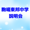 駒場東邦説明会（私学のナカミを知る会【日能研】）