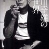 『蜷川幸雄の劇世界』扇田昭彦(朝日新聞出版)