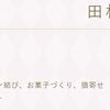 2月27日は田村ゆかりさんのお誕生日だよ