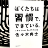 習慣にする方法は学べる『ぼくたちは習慣で、できている。』の要約と感想