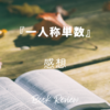 【小説】村上春樹『一人称単数』感想