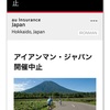 （重要）アイアンマンジャパン中止とケアンズ振替