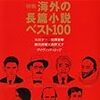 雑誌「考える人」の特集「長編小説ベスト１００」雑感