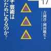 吉岡洋・岡田暁生編『文学・芸術は何のためにあるのか？』と、岡田暁生×片山杜秀「21世紀の音楽批評を考える」（京大人文研）